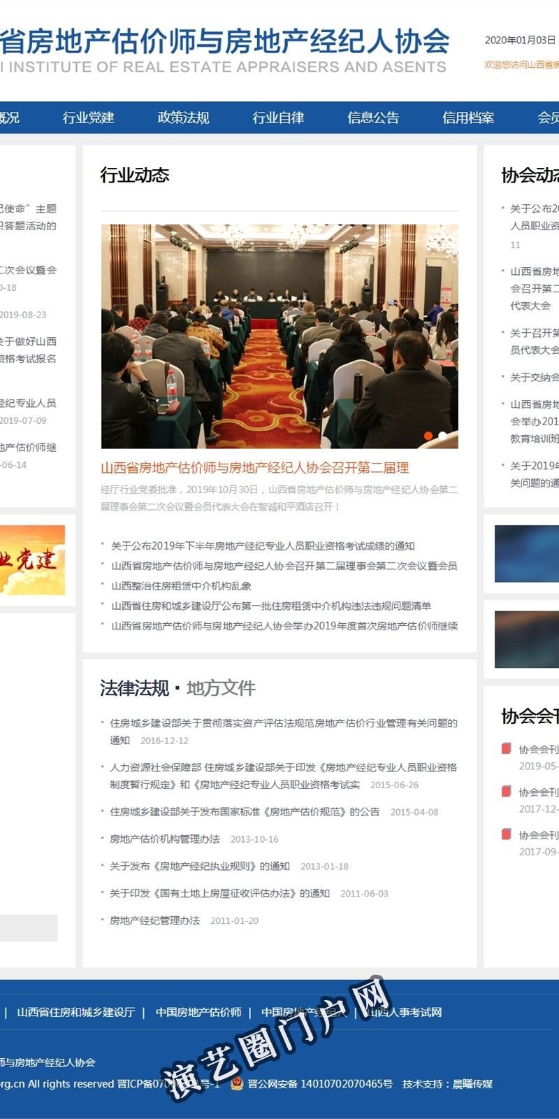 山西省房地产估价师与房地产经纪人协会截图