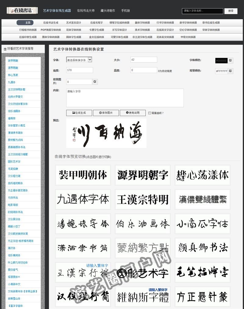 字体转换器在线转换_艺术字体在线生成器_艺术签名设计_在线书法制作 - 朴坊网截图